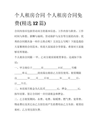 个人租房合同 个人租房合同免费(精选12篇)