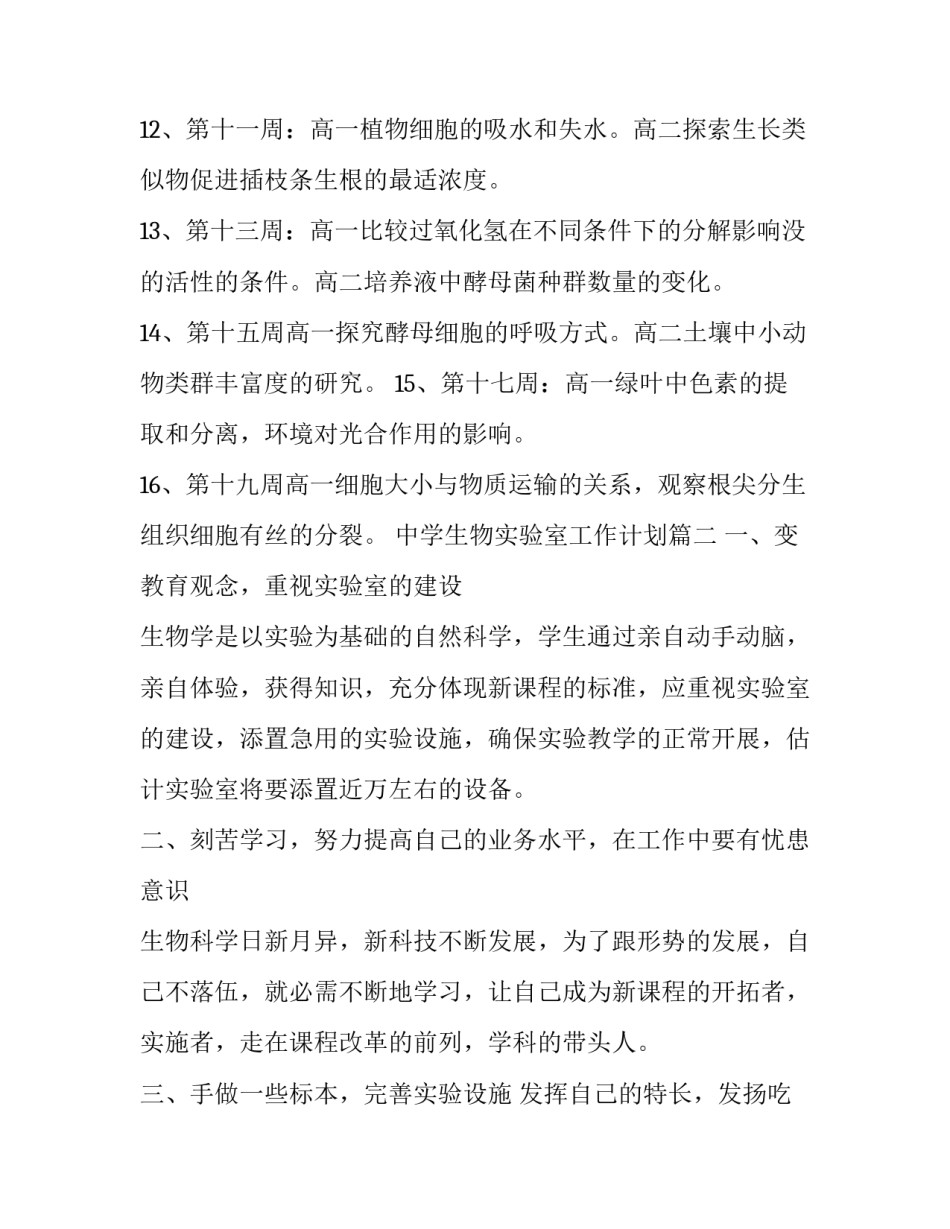 2023年中学生物实验室工作计划(5篇)_第3页