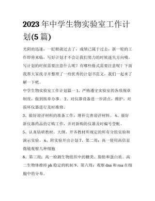2023年中学生物实验室工作计划(5篇)