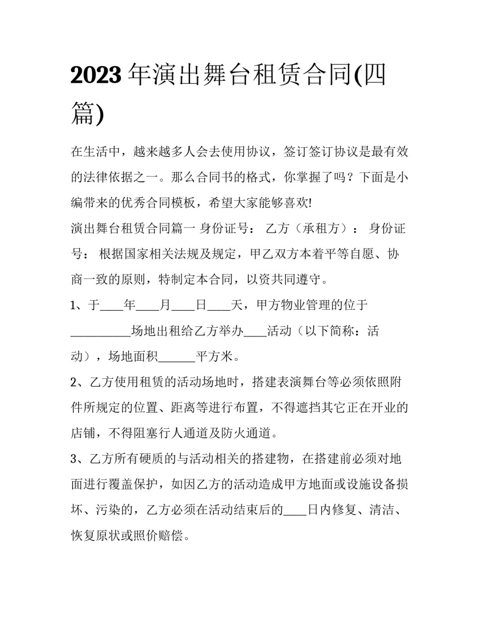 2023年演出舞台租赁合同(四篇)_第1页