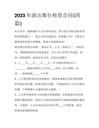 2023年演出舞台租赁合同(四篇)