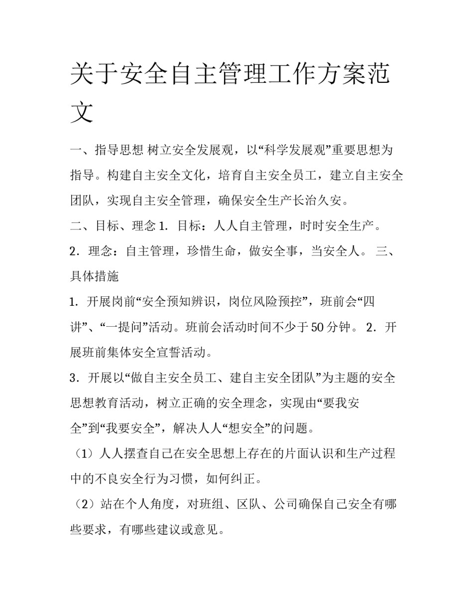 关于安全自主管理工作方案范文_第1页