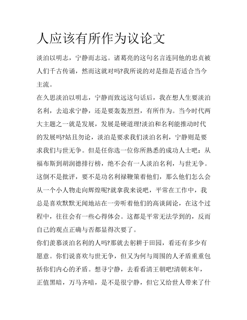 人应该有所作为议论文_第1页