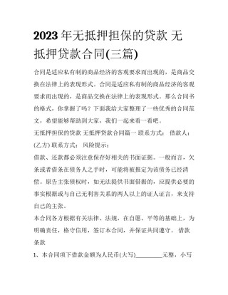 2023年无抵押担保的贷款 无抵押贷款合同(三篇)