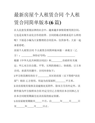 最新房屋个人租赁合同 个人租赁合同简单版本(6篇)