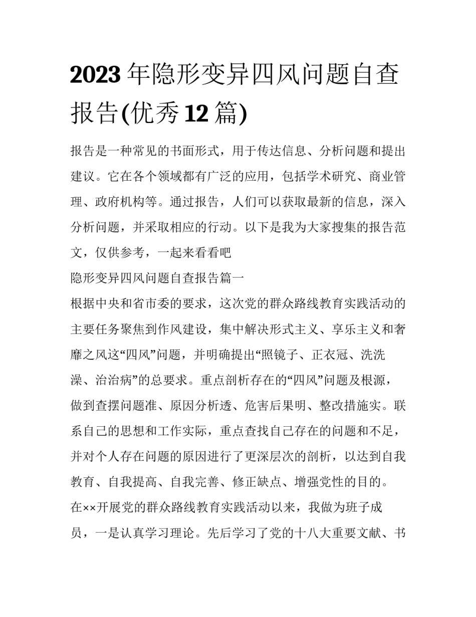 2023年隐形变异四风问题自查报告(优秀12篇)_第1页