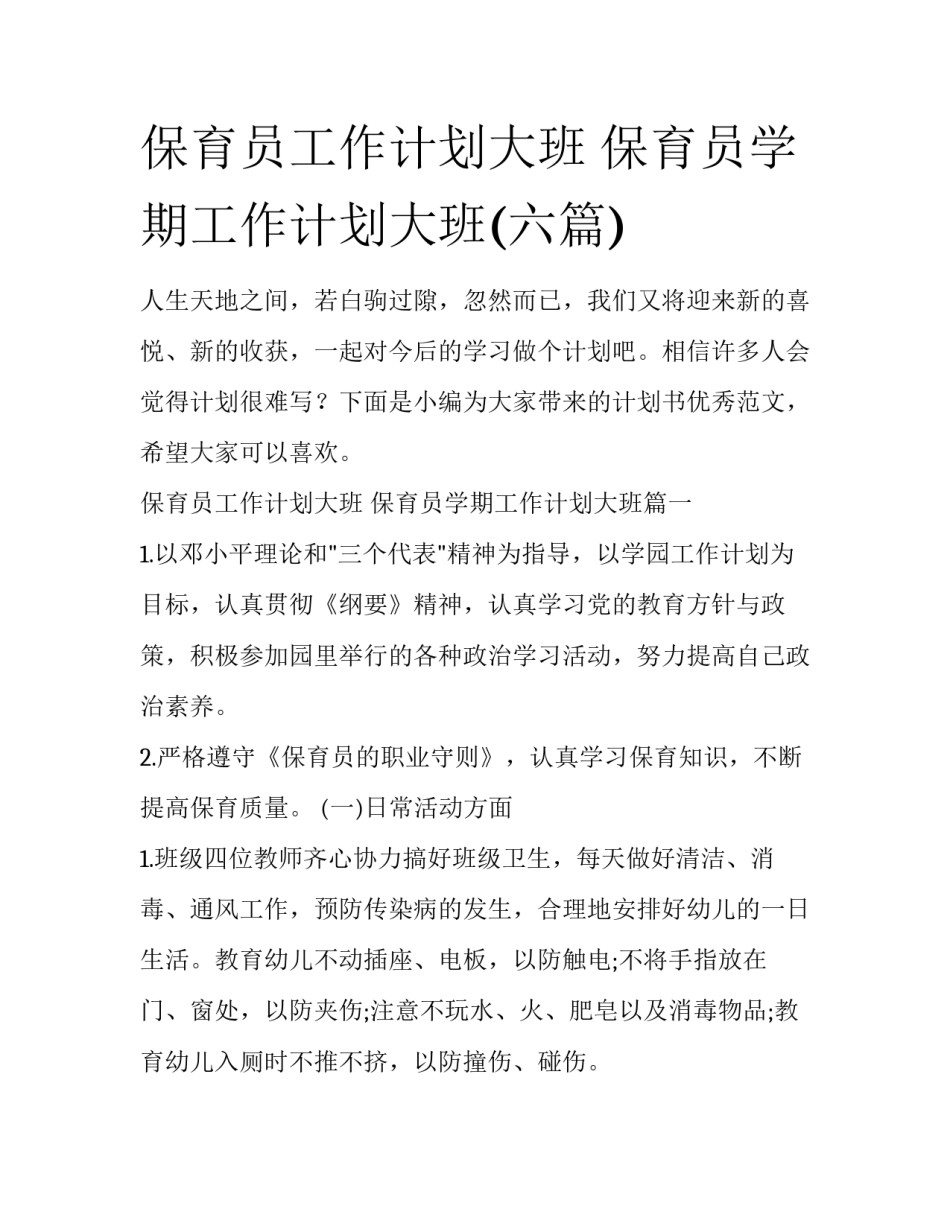 保育员工作计划大班 保育员学期工作计划大班(六篇)_第1页