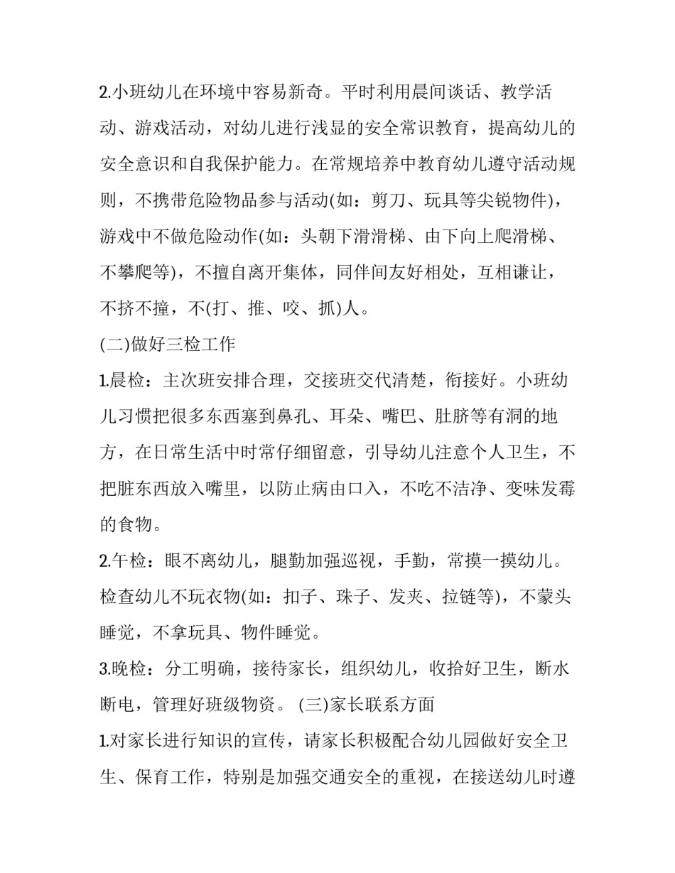 保育员工作计划大班 保育员学期工作计划大班(六篇)_第2页