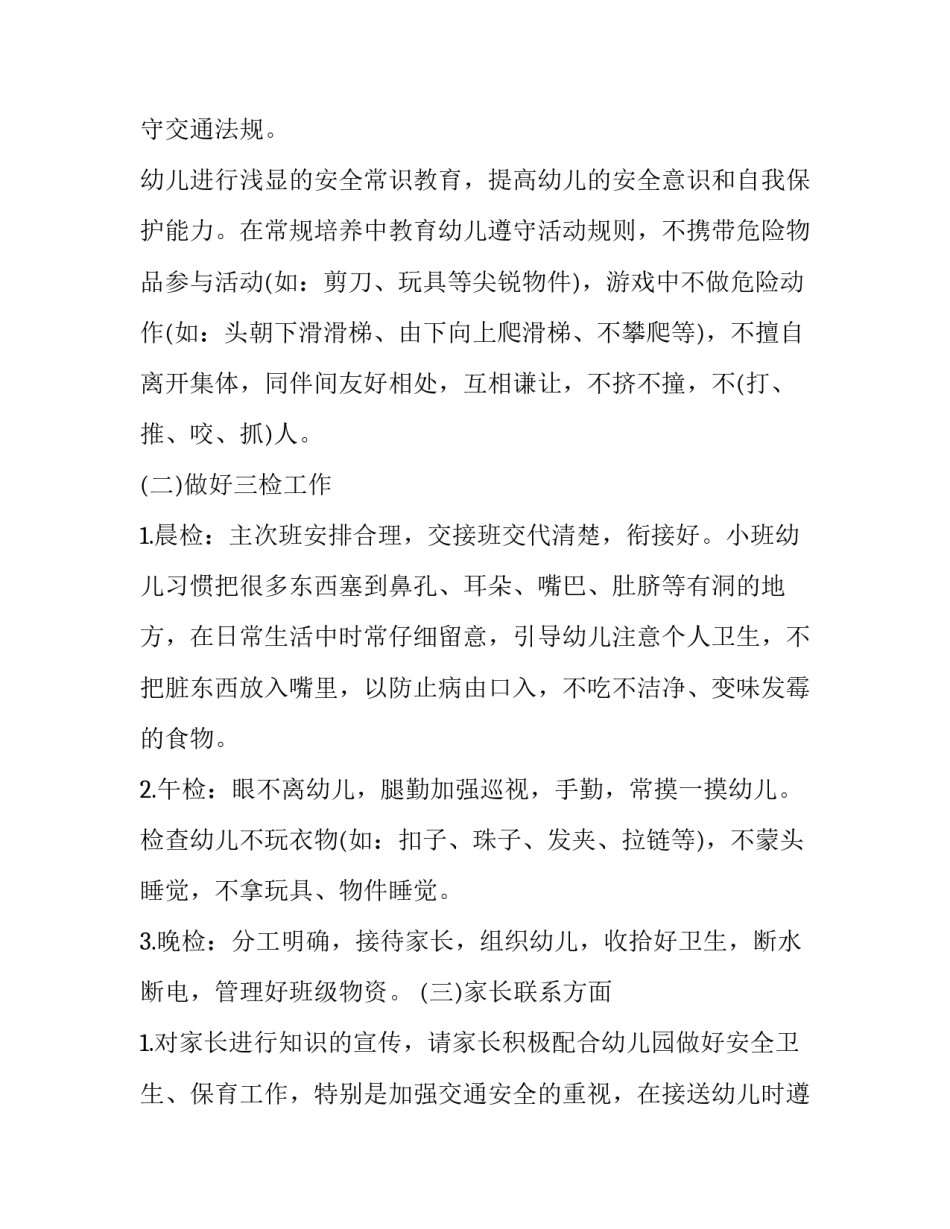 保育员工作计划大班 保育员学期工作计划大班(六篇)_第3页