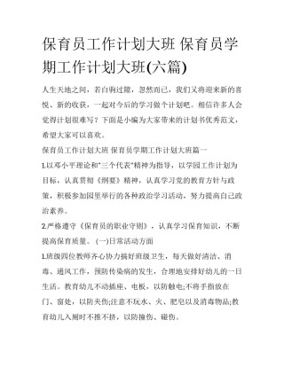 保育员工作计划大班 保育员学期工作计划大班(六篇)