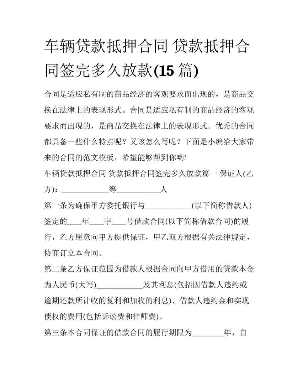 车辆贷款抵押合同 贷款抵押合同签完多久放款(15篇)_第1页