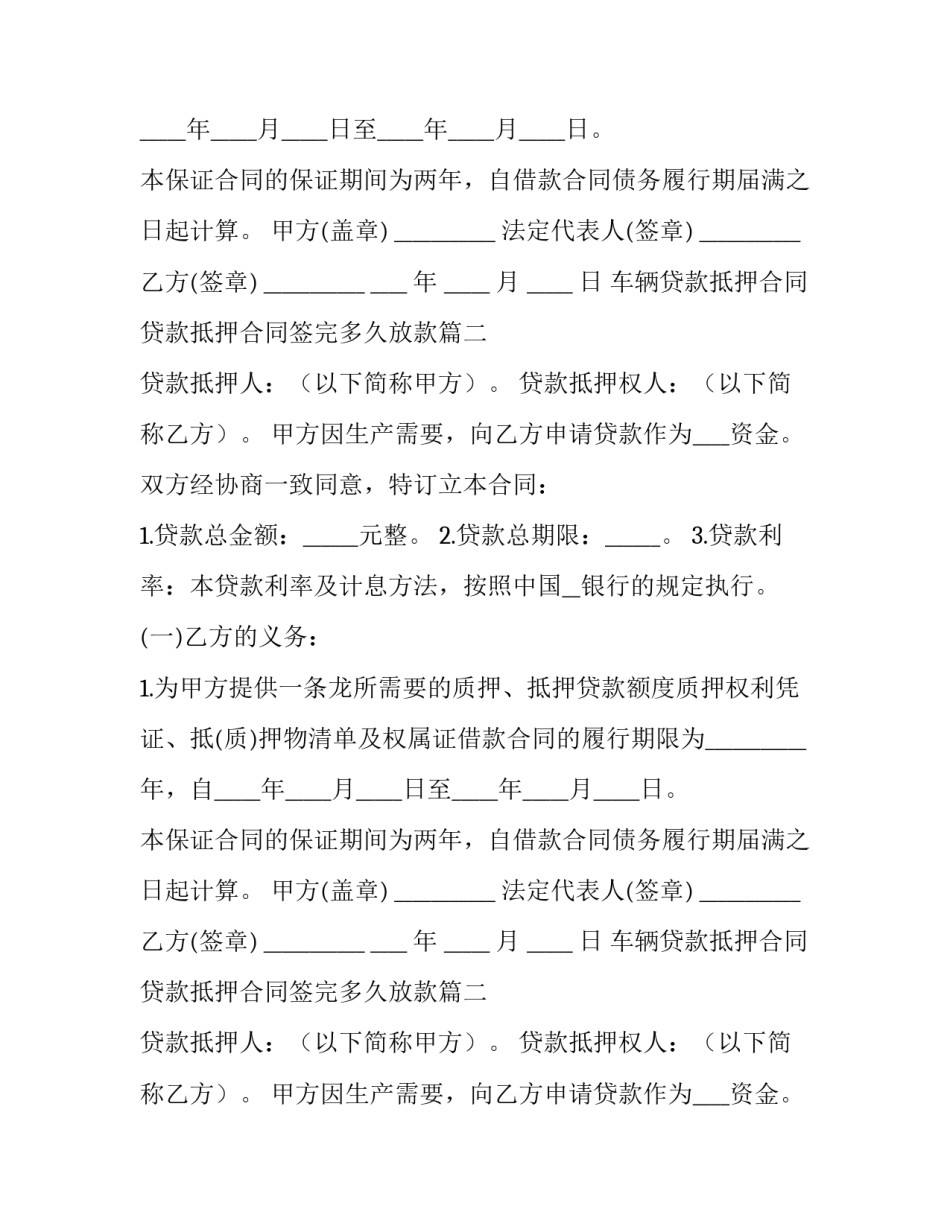 车辆贷款抵押合同 贷款抵押合同签完多久放款(15篇)_第2页