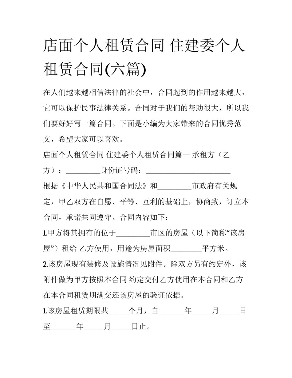 店面个人租赁合同 住建委个人租赁合同(六篇)_第1页