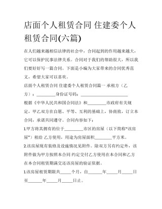 店面个人租赁合同 住建委个人租赁合同(六篇)