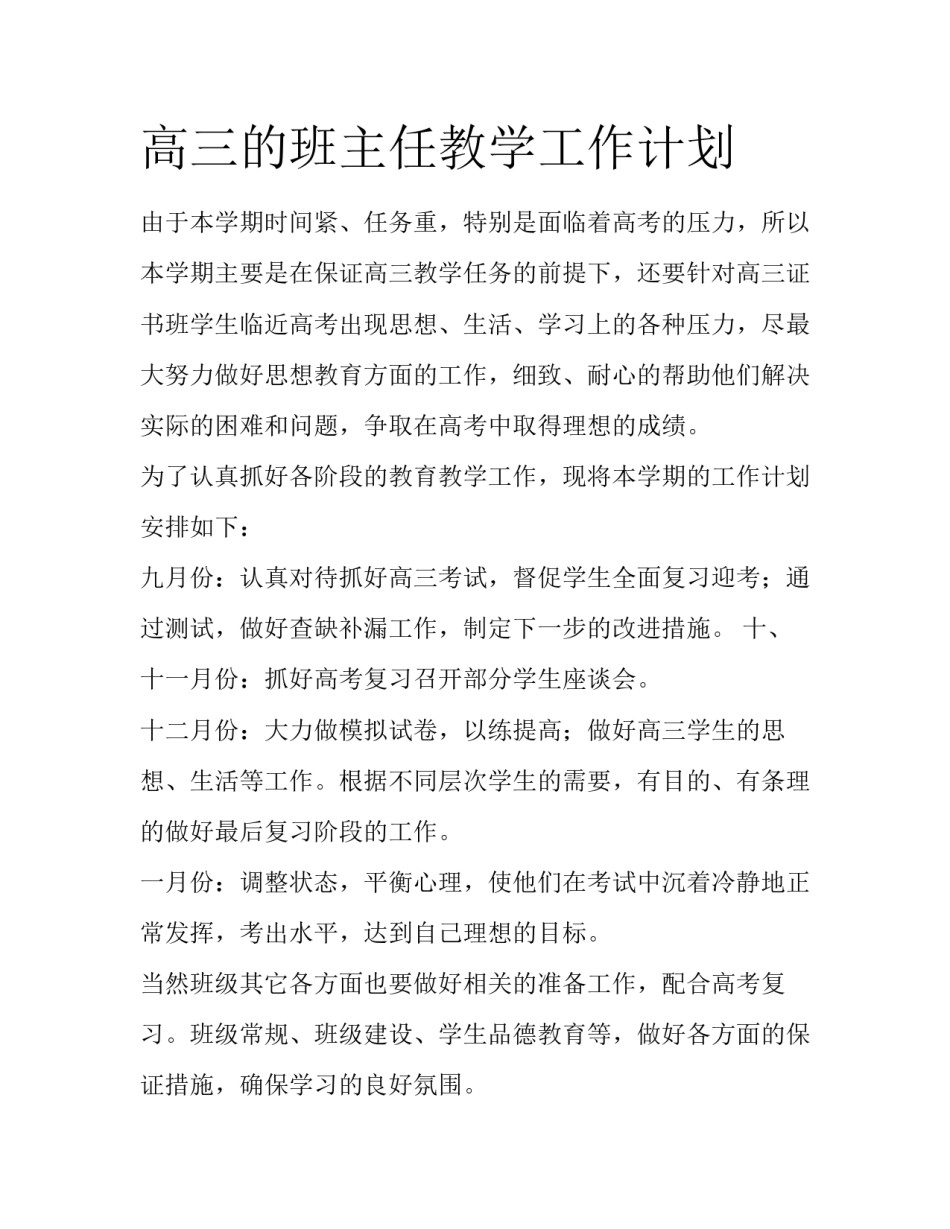 高三的班主任教学工作计划_第1页