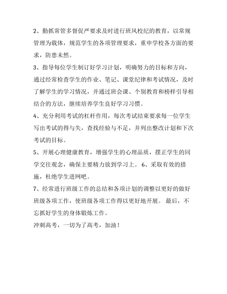 高三的班主任教学工作计划_第3页