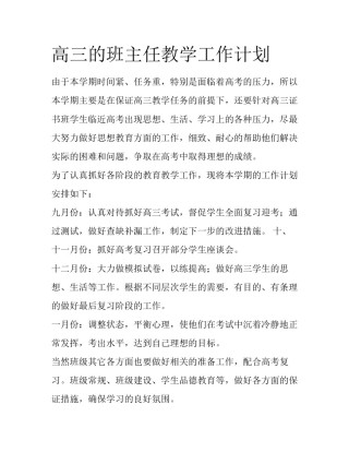 高三的班主任教学工作计划