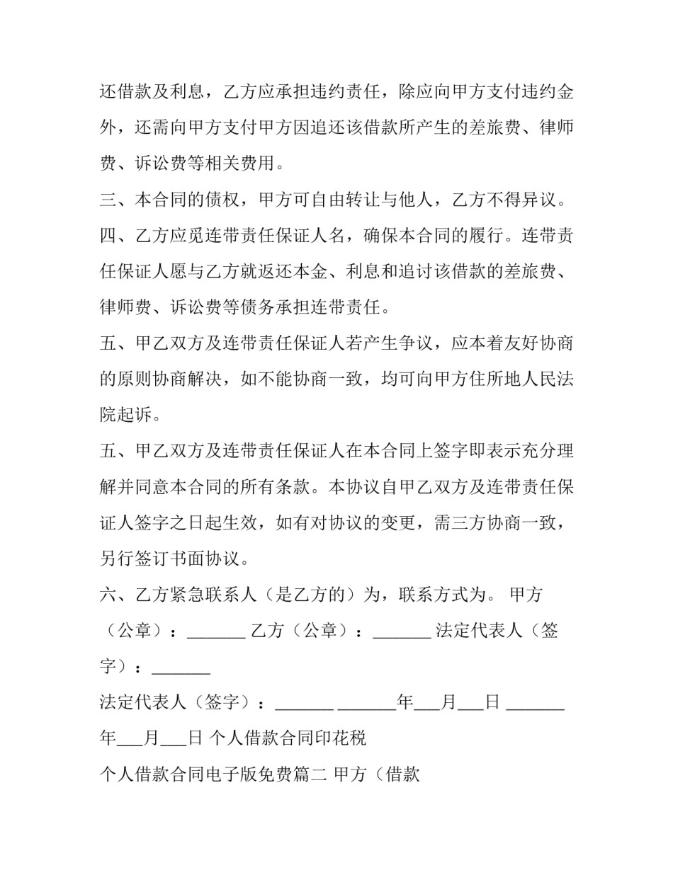 个人借款合同印花税 个人借款合同电子版免费(10篇)_第1页