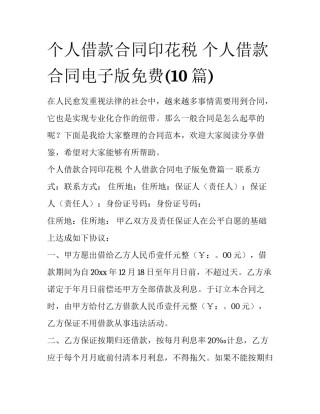 个人借款合同印花税 个人借款合同电子版免费(10篇)