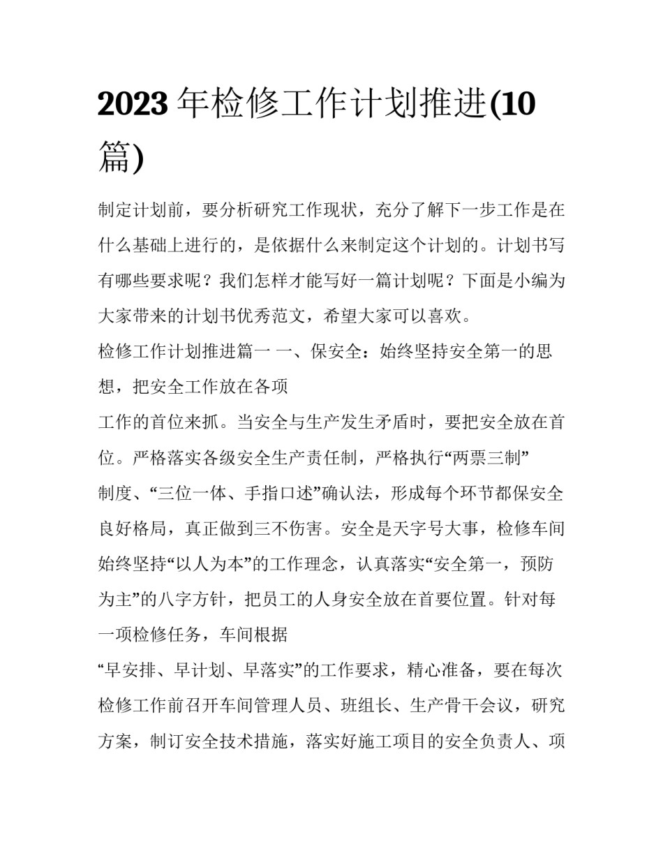 2023年检修工作计划推进(10篇)_第1页