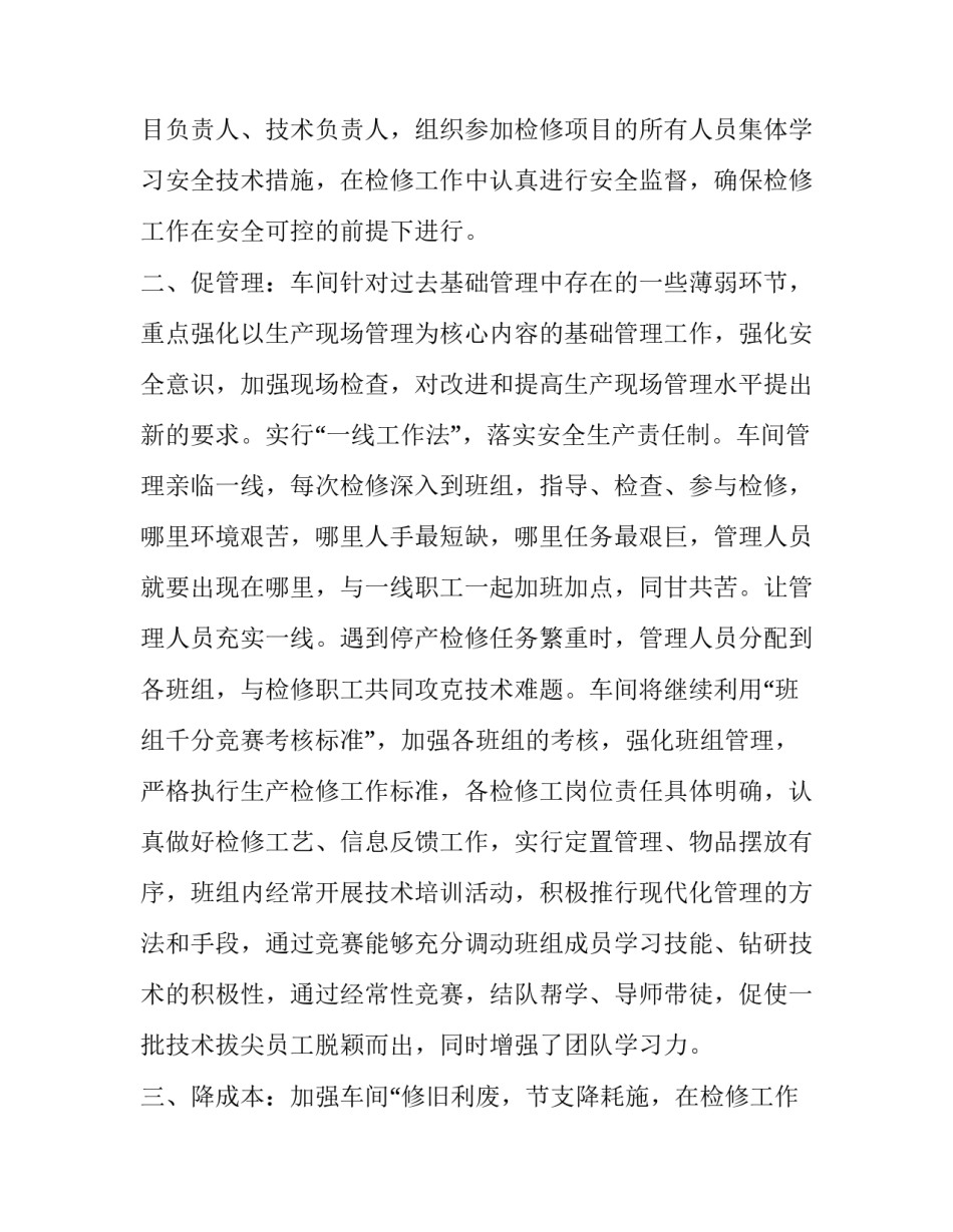 2023年检修工作计划推进(10篇)_第2页