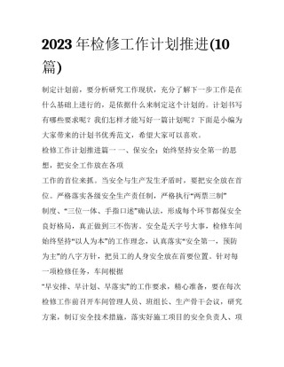 2023年检修工作计划推进(10篇)