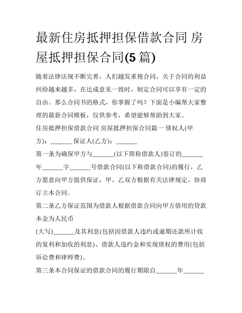 最新住房抵押担保借款合同 房屋抵押担保合同(5篇)_第1页