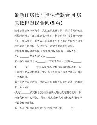 最新住房抵押担保借款合同 房屋抵押担保合同(5篇)