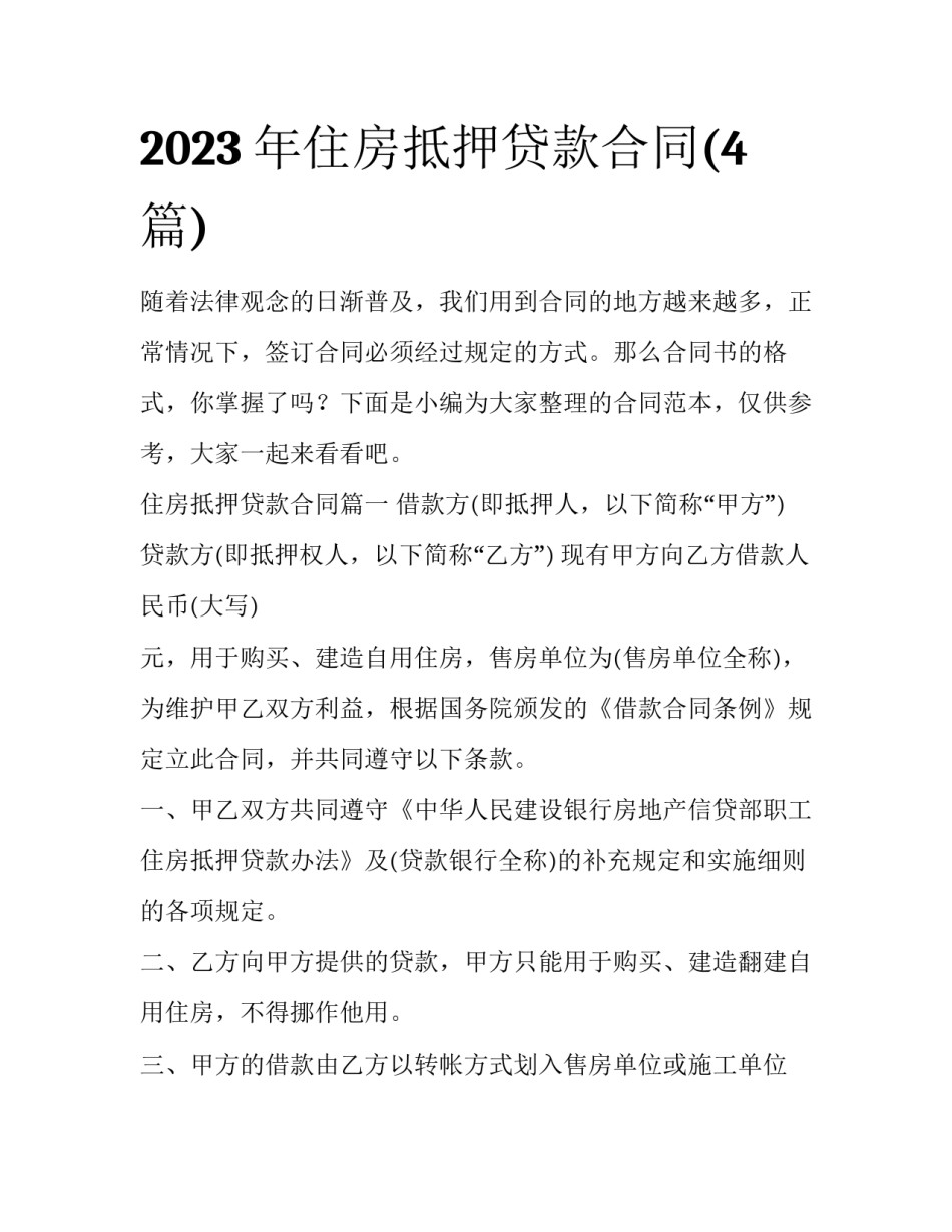 2023年住房抵押贷款合同(4篇)_第1页