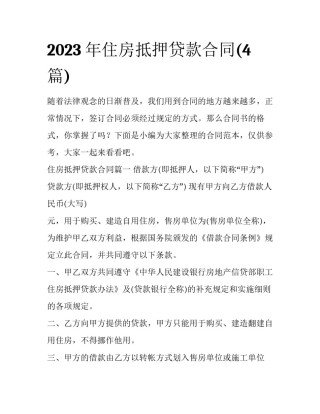 2023年住房抵押贷款合同(4篇)