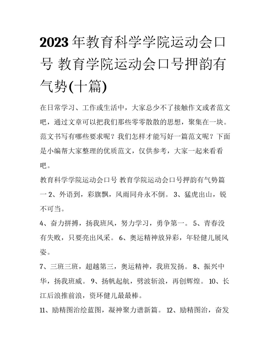 2023年教育科学学院运动会口号 教育学院运动会口号押韵有气势(十篇)_第1页