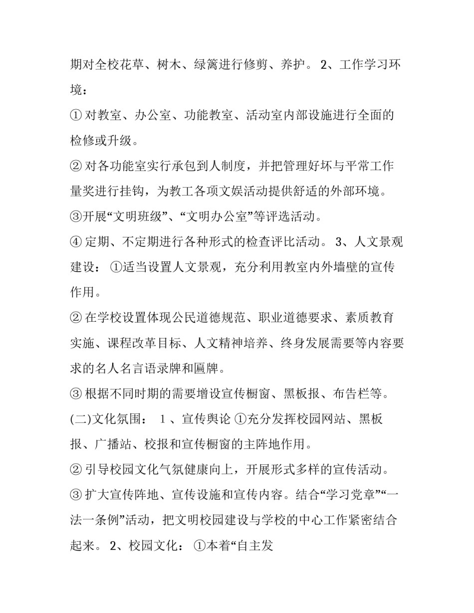 最新小学校园文化建设方案案例 小学校园文化建设项目(11篇)_第2页