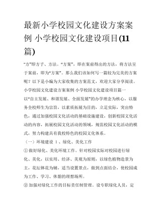 最新小学校园文化建设方案案例 小学校园文化建设项目(11篇)