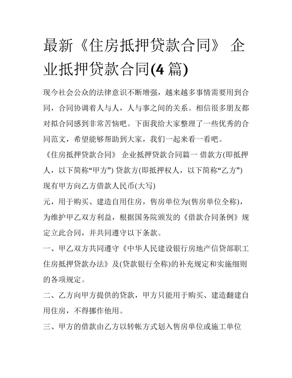 最新《住房抵押贷款合同》 企业抵押贷款合同(4篇)_第1页