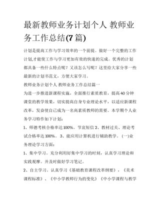 最新教师业务计划个人 教师业务工作总结(7篇)