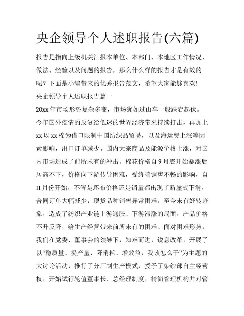 央企领导个人述职报告(六篇)_第1页