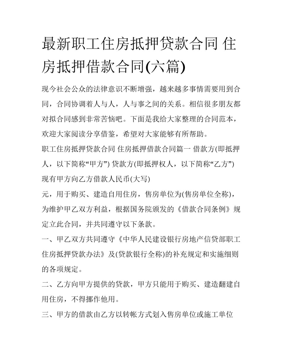 最新职工住房抵押贷款合同 住房抵押借款合同(六篇)_第1页