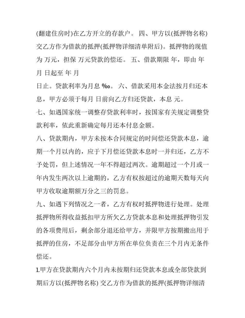 最新职工住房抵押贷款合同 住房抵押借款合同(六篇)_第2页