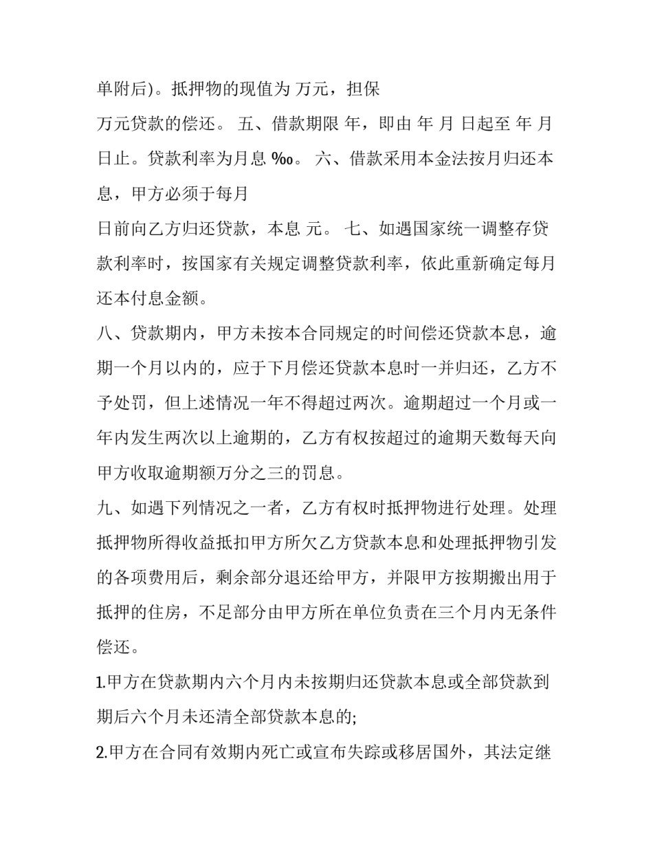 最新职工住房抵押贷款合同 住房抵押借款合同(六篇)_第3页