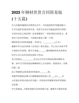 2023年钢材供货合同简易版(十五篇)