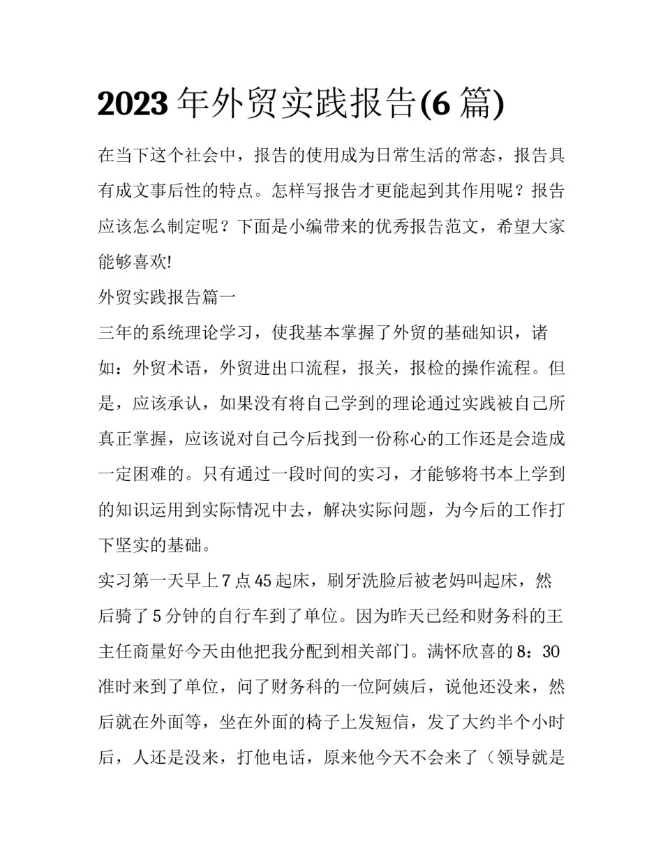2023年外贸实践报告(6篇)_第1页