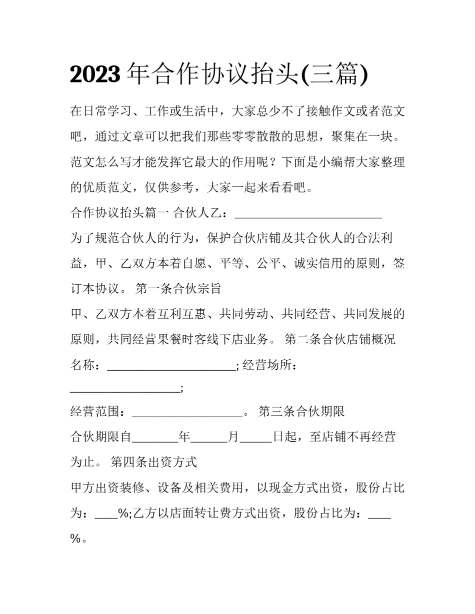 2023年合作协议抬头(三篇)_第1页