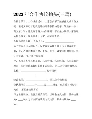 2023年合作协议抬头(三篇)