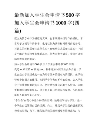 最新加入学生会申请书500字 加入学生会申请书1000字(四篇)