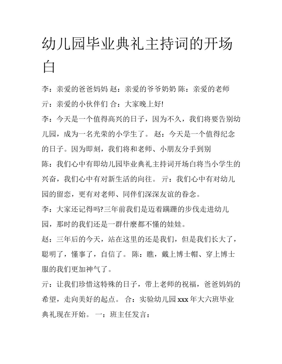 幼儿园毕业典礼主持词的开场白_第1页