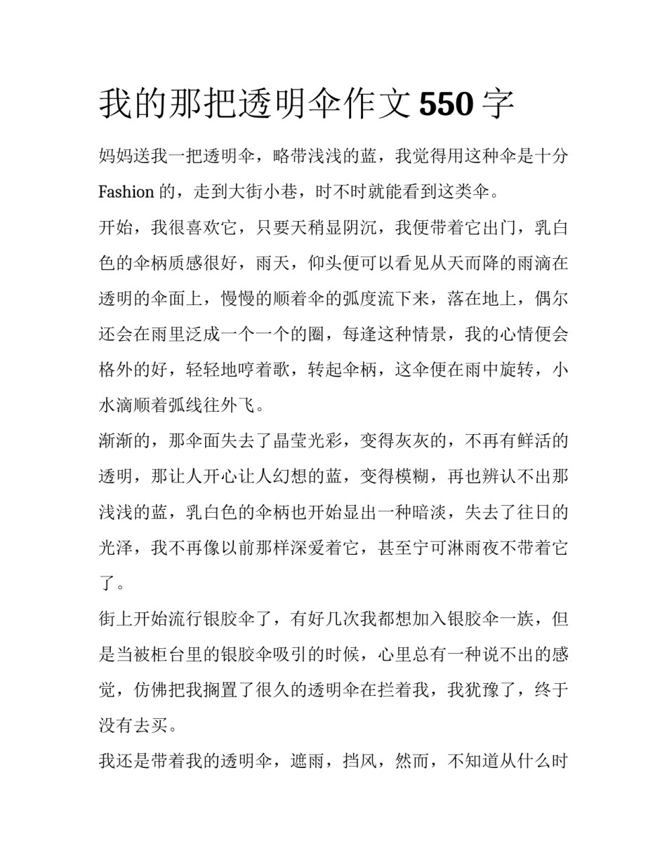 我的那把透明伞作文550字_第1页