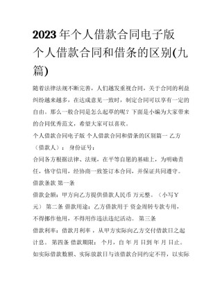 2023年个人借款合同电子版 个人借款合同和借条的区别(九篇)