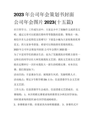 2023年公司年会策划书封面 公司年会图片2023(十五篇)