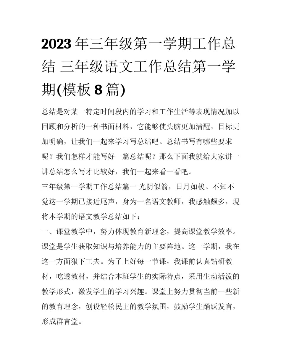 2023年三年级第一学期工作总结 三年级语文工作总结第一学期(模板8篇)_第1页