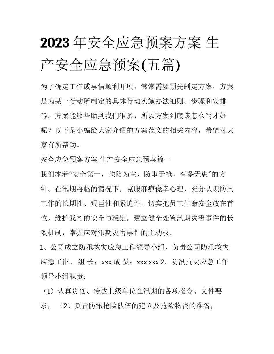 2023年安全应急预案方案 生产安全应急预案(五篇)_第1页